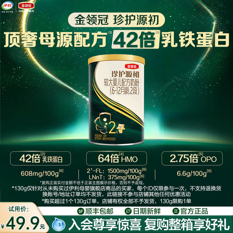 【新客试用】伊利金领冠珍护源初2段6-12个月较大婴儿奶粉130g*1