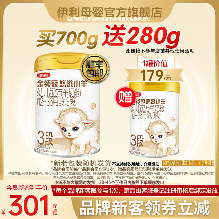 品牌新客 买一送一】伊利金领冠悠滋小羊3段幼儿羊奶粉700g+280g,婴童奶粉,婴幼儿羊奶粉,淘宝优惠券,粉丝福利购,淘宝优惠卷