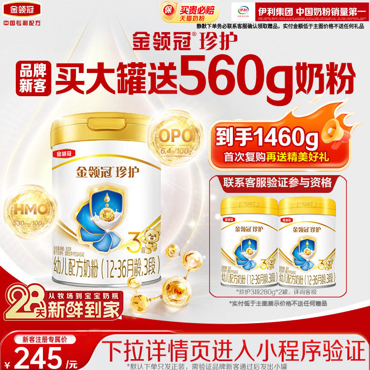 伊利金领冠珍护3段牛奶粉旗舰店图片