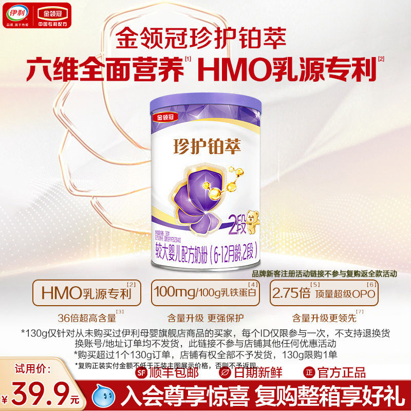 【新客试用】伊利金领冠铂萃2段牛奶粉130g*1罐-复购正装有惊喜