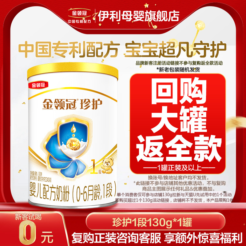 伊利金领冠珍护1段130g小罐装