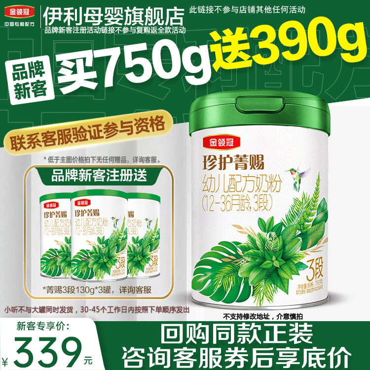 【品牌新客】伊利金领冠珍护菁赐3段有机牛奶粉750g+130g*3罐