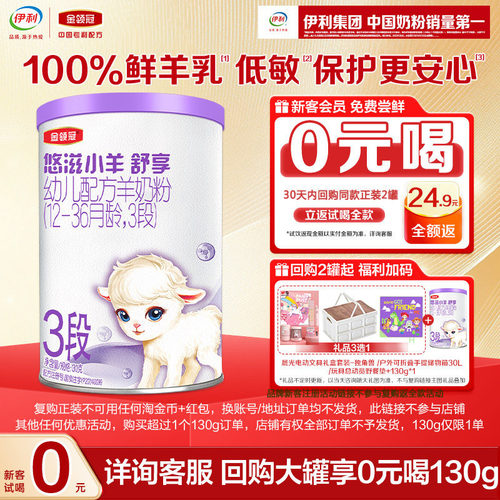 伊利悠滋小羊3段幼儿羊奶粉