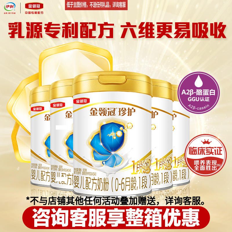 直播间专享】伊利金领冠珍护1段婴儿配方牛奶粉900g官方旗舰店