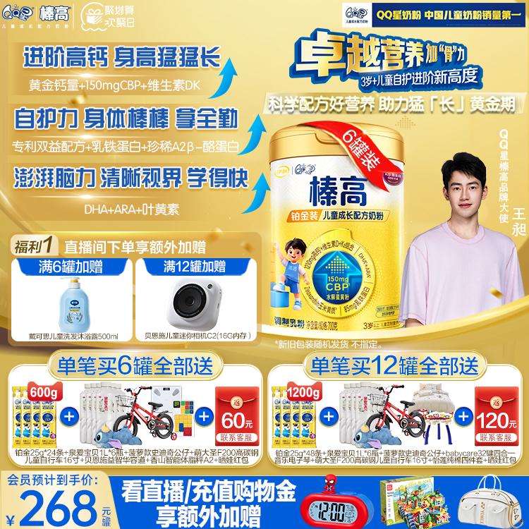 【直播专享】伊利QQ星榛高铂金CBP4段6岁儿童成长高钙奶粉700g*6