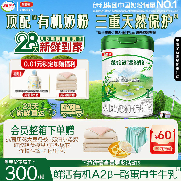 28天新鲜日期】伊利金领冠塞纳牧有机牛奶粉1段婴儿奶粉800g*1,婴童奶粉,婴幼儿牛奶粉,淘宝优惠券,粉丝福利购,淘宝优惠卷
