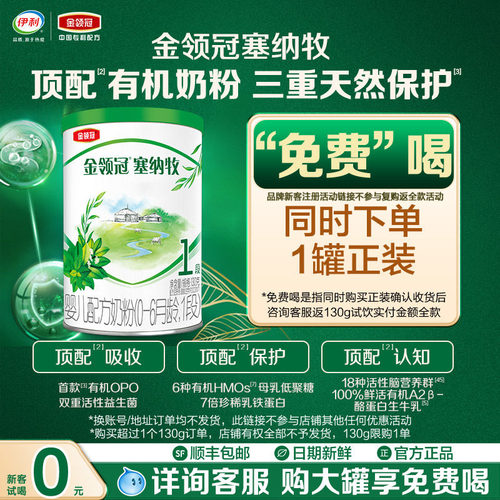 伊利塞纳牧1段A2有机官方旗舰店