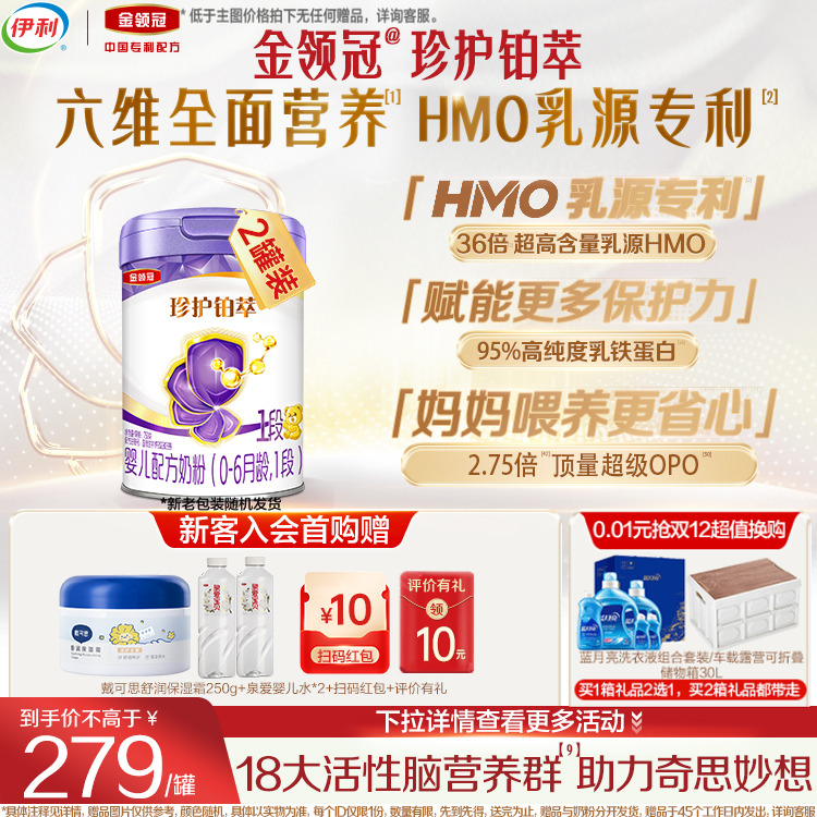伊利金领冠珍护铂萃1段新生婴儿0-6月全面营养牛奶粉750g*2