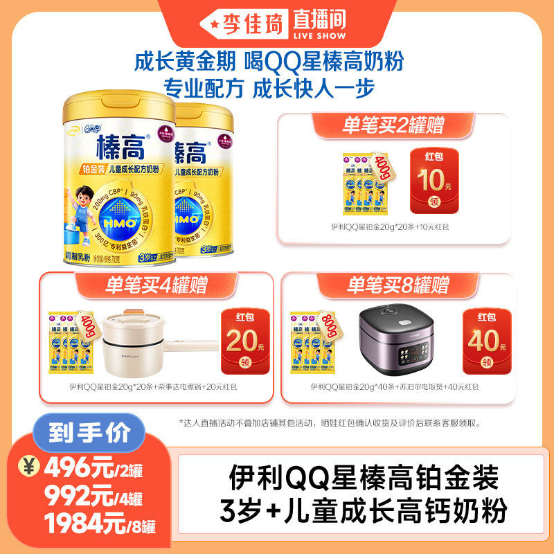 【李佳琦直播间】伊利QQ星儿童榛高铂金成长高钙CBP奶粉700g*2