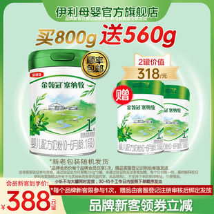 280g 新客买1送2 伊利金领冠塞纳牧1段婴儿有机牛奶粉800g