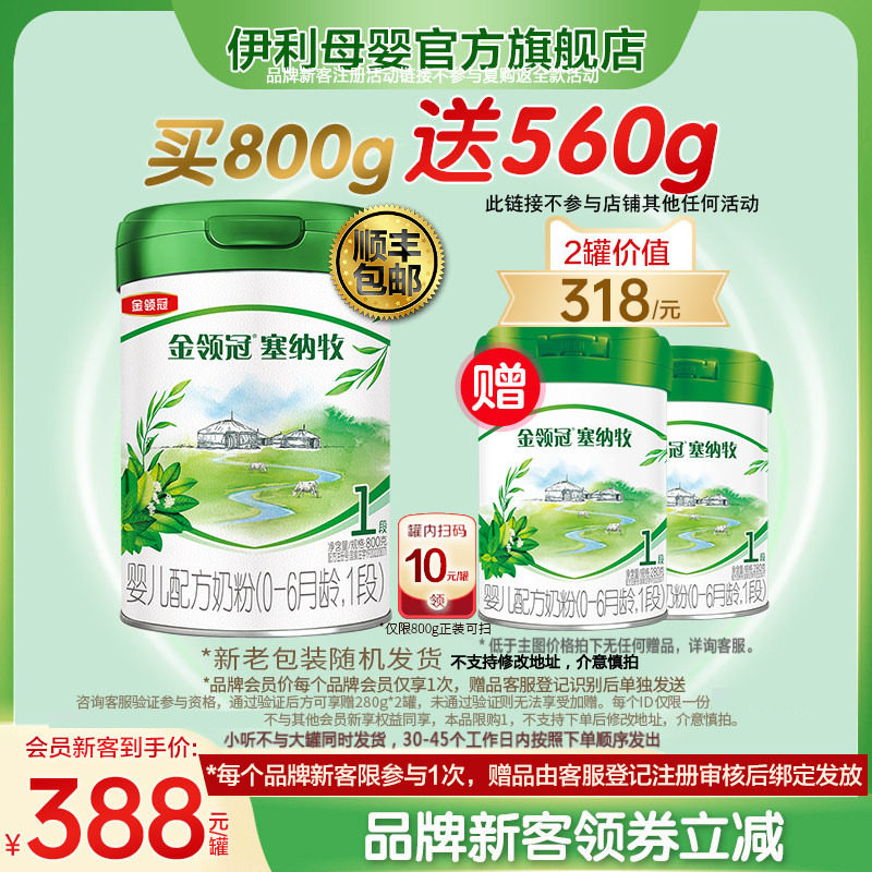 【新客买1送2】伊利金领冠塞纳牧1段婴儿有机牛奶粉800g+280g*2