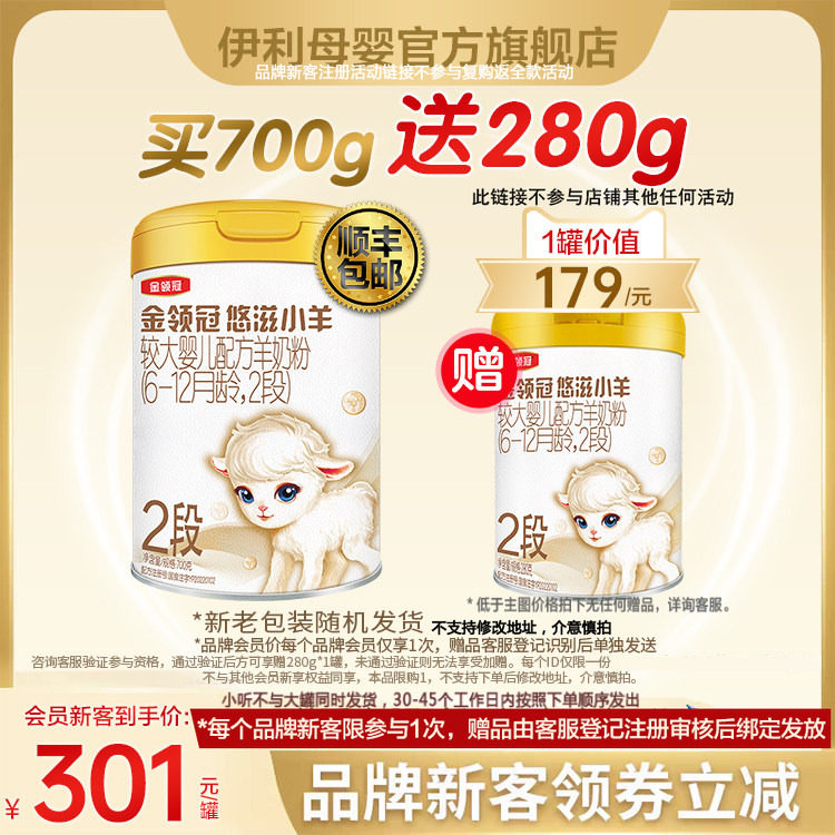 品牌新客买1送1】伊利金领冠悠滋小羊2段婴幼儿羊奶粉700g+280g*1
