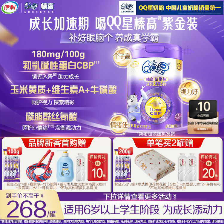 新享咨询赠400g】伊利QQ星儿童成长高钙CBP榛高紫金奶粉4段700g*1