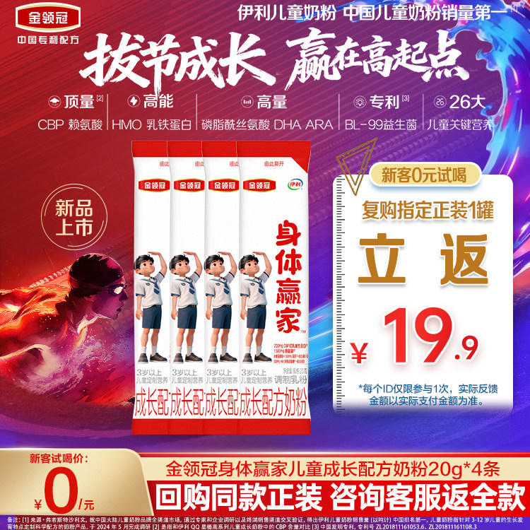 【天猫U先】伊利金领冠CBP儿童成长高钙奶粉3岁4段身体赢家20g*4