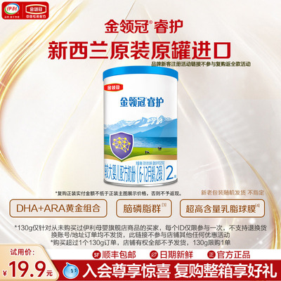 【新客试用】伊利金领冠睿护2段幼儿牛奶粉130g