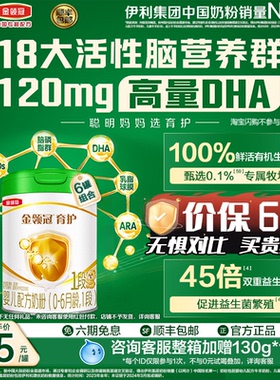 伊利金领冠育护有机1段0-6个月新生宝宝婴儿牛奶粉820g*6