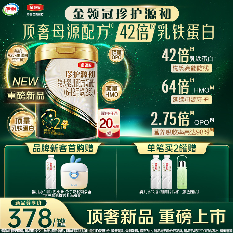 伊利金领冠珍护源初含乳铁蛋白较大婴儿配方奶粉2段(6-12月)750g