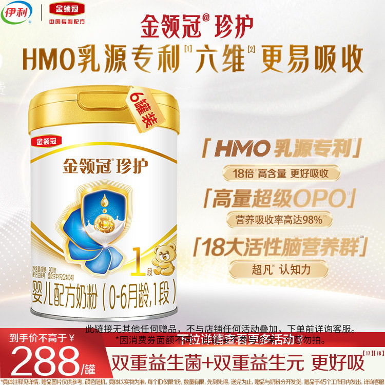 【品牌新享】伊利金领冠珍护1段0-6个月配方奶粉900g*6罐,婴童奶粉,婴幼儿牛奶粉,淘宝优惠券,粉丝福利购,淘宝优惠卷