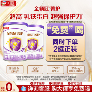 2复购返全款 伊利金领冠菁护2段幼儿牛奶粉130g 试喝 新客享0元