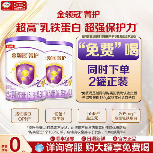 新客享0元试喝】伊利金领冠菁护2段幼儿牛奶粉130g*2复购返全款