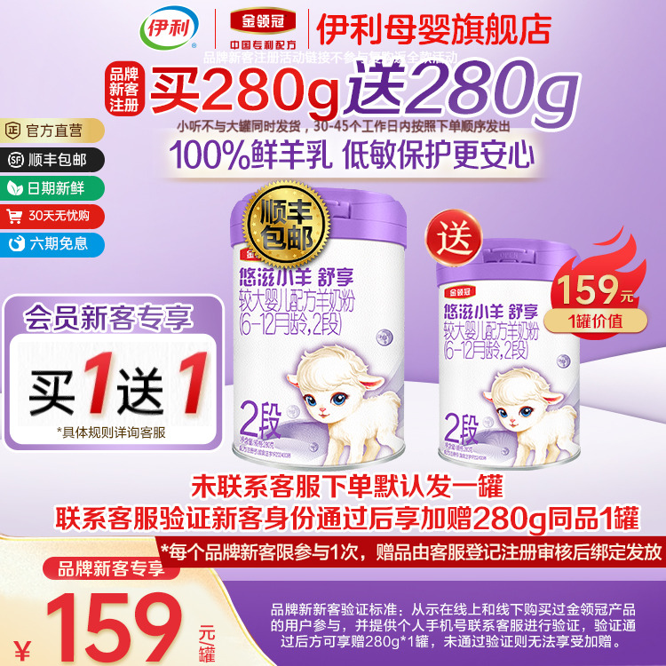 【新客买1送1】伊利金领冠悠滋小羊舒享2段婴幼儿羊奶粉280g*1