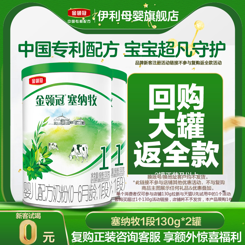 新客0元试喝】伊利金领冠塞纳牧1段0-6个月婴儿有机牛奶粉130g*2