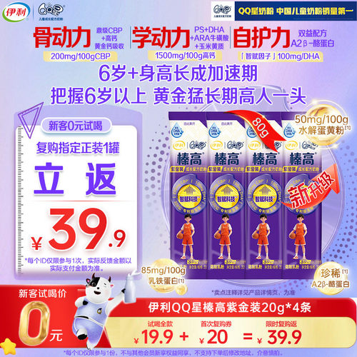 【天猫U先】新升级伊利QQ星榛高紫金儿童CBP/DHA成长奶粉20g*4条