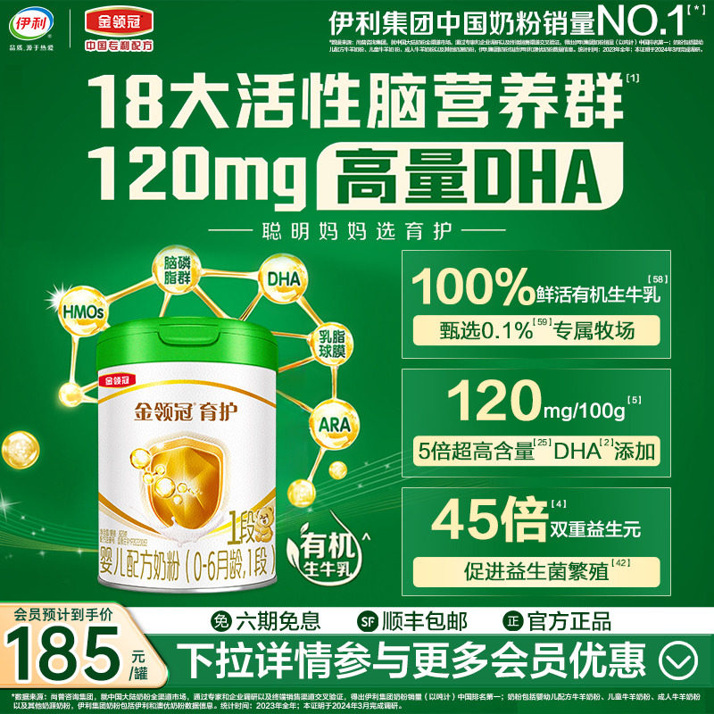 伊利金领冠育护1段0-6个月新生宝宝婴儿有机牛奶粉820g*1