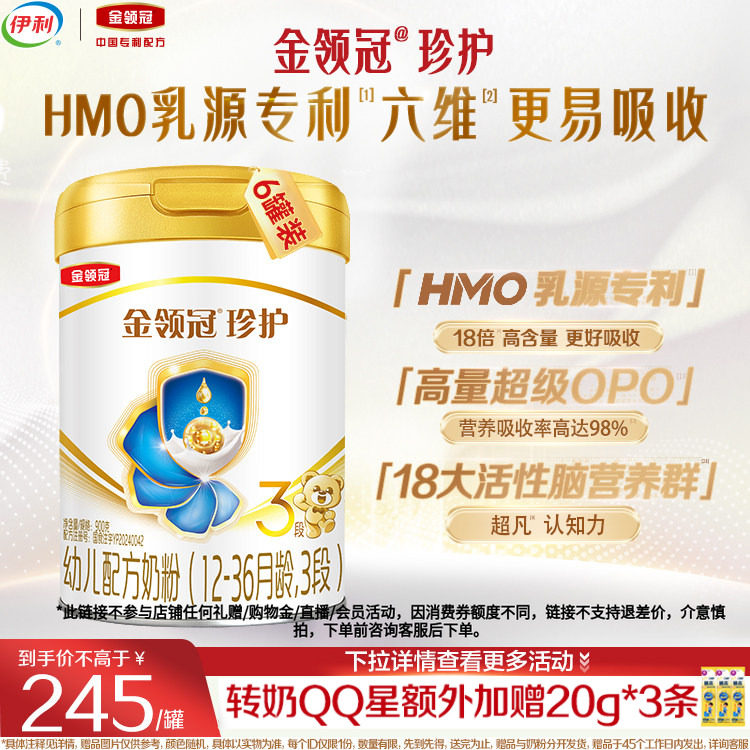品牌新享】伊利金领冠珍护3段12-36个月婴幼儿配方牛奶粉900g*6