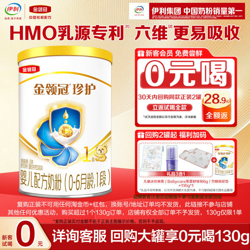 天猫U先-0元试喝】伊利金领冠珍护1段130g*1罐0-6个月婴儿奶粉