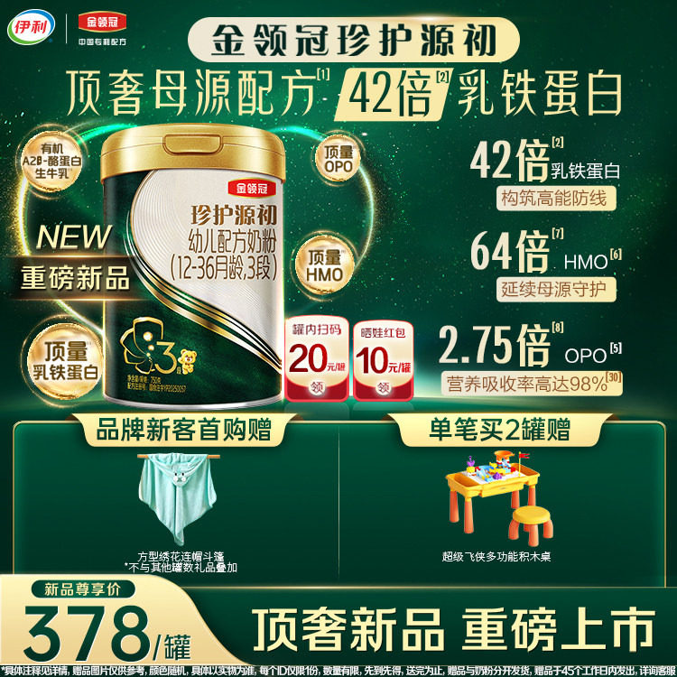 伊利金领冠珍护源初【42倍乳铁蛋白】幼儿配方奶粉3段(1-3岁)750g