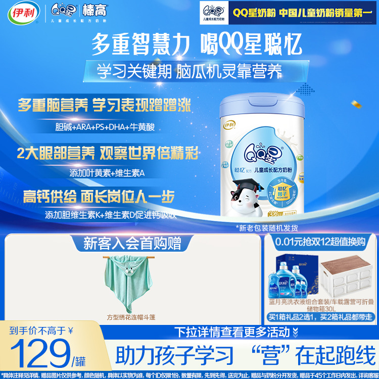 伊利qq儿童配方奶粉聪忆