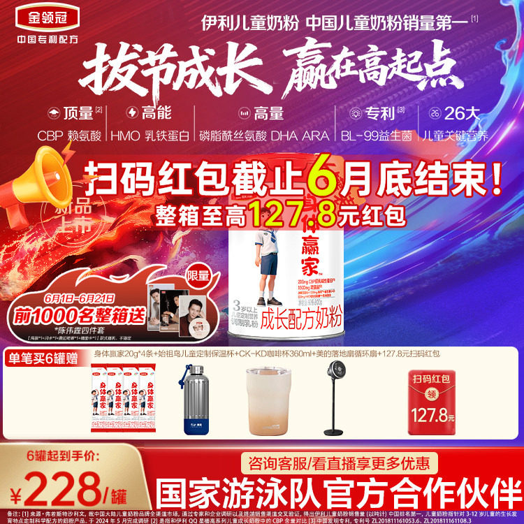 重磅新品】伊利金领冠CBP儿童成长高钙奶粉3岁4段身体赢家800g*6