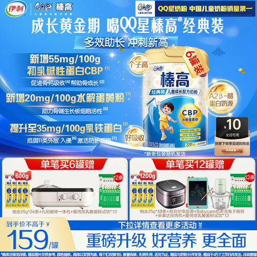 伊利QQ星榛高儿童成长奶粉3岁上