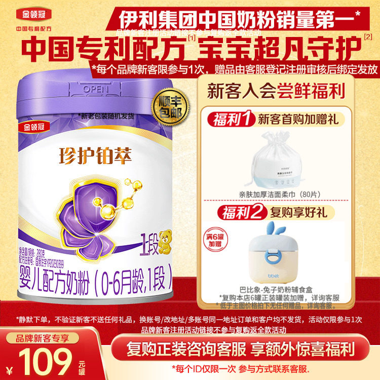 新客买送好礼】伊利金领冠珍护铂萃1段0-6个月婴儿牛奶粉280g*1罐