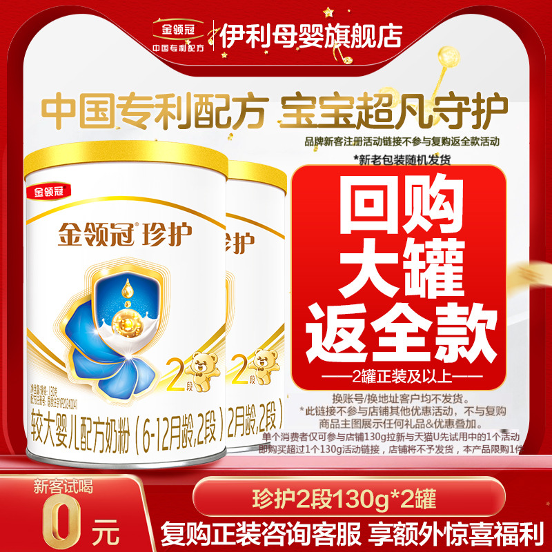 新客0元试喝】新国标金领冠珍护2段130g *2复购大罐返全款