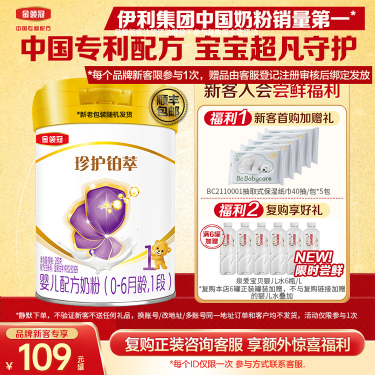新客买送好礼】伊利金领冠珍护铂萃1段0-6个月婴儿牛奶粉280g*1罐