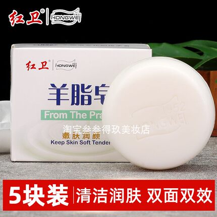5块装红卫羊脂皂清洁香皂洗脸手沐浴嫩肤肥皂泡沫细腻洁净肌肤