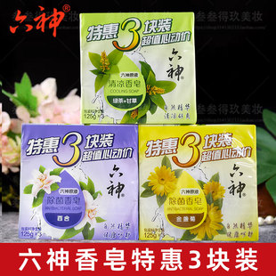 洗手用家庭用 3块洗澡沐浴除菌清凉皂夏季 六神特惠装 香皂3块125g