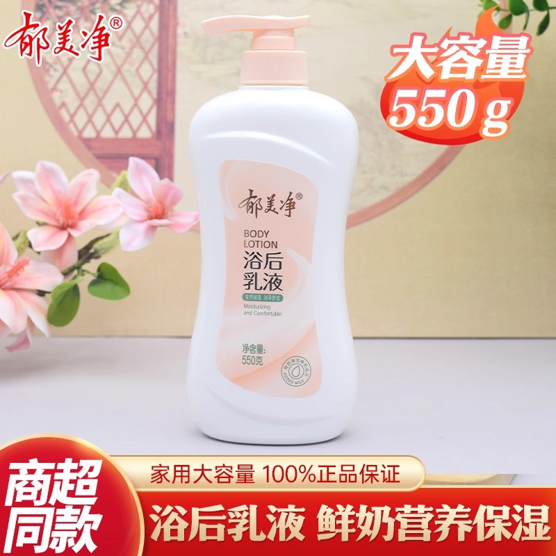郁美净浴后乳液550g秋冬季润肤乳保湿滋润身体乳鲜奶霜成人润肤露