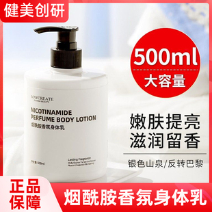 滋润补水男女士全身润肤持久留香 健美创研烟酰胺身体乳秋冬保湿