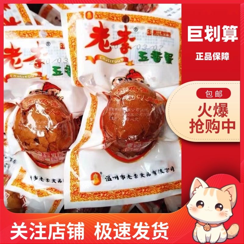 【巨划算】老李 茶叶蛋五香鸡蛋熟食即食休闲小吃乡巴佬喜蛋卤蛋,水产肉类/新鲜蔬果/熟食,茶叶蛋/卤蛋,淘宝优惠券,粉丝福利购,淘宝优惠卷