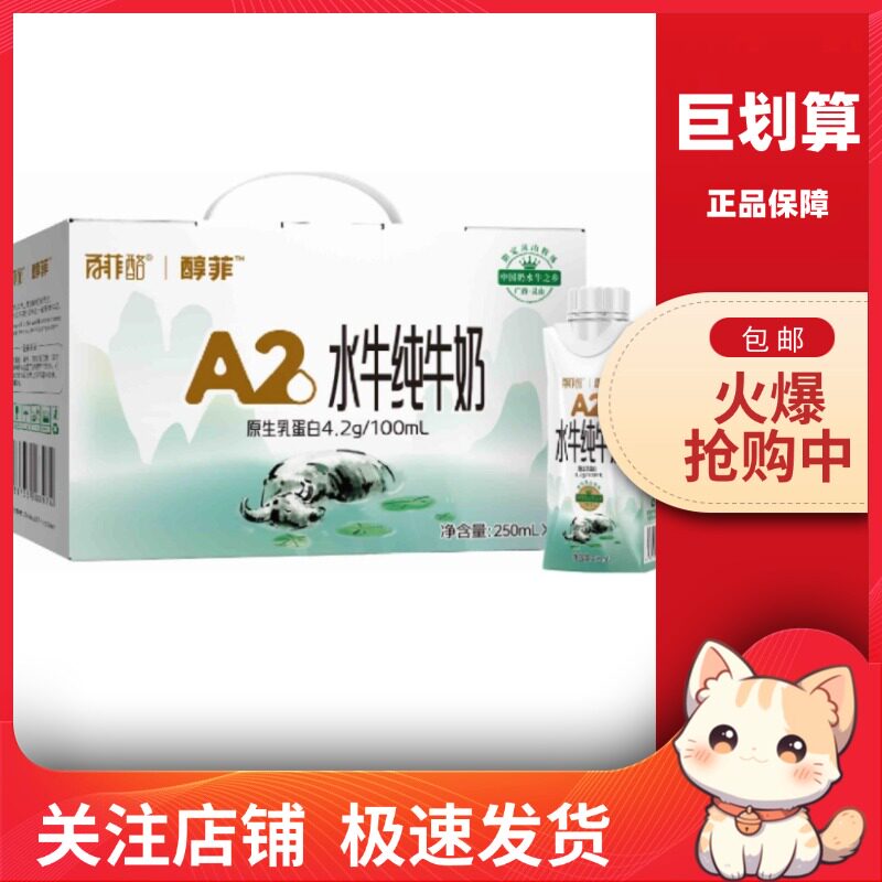 【巨划算】百菲酪 醇菲A2水牛纯牛奶250ml*10盒整箱营养早餐牛奶