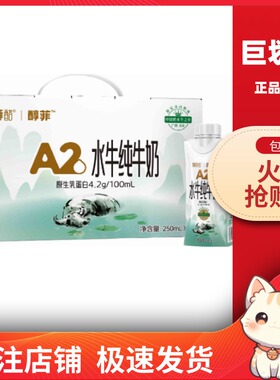 【巨划算】百菲酪 醇菲A2水牛纯牛奶250ml*10盒整箱营养早餐牛奶