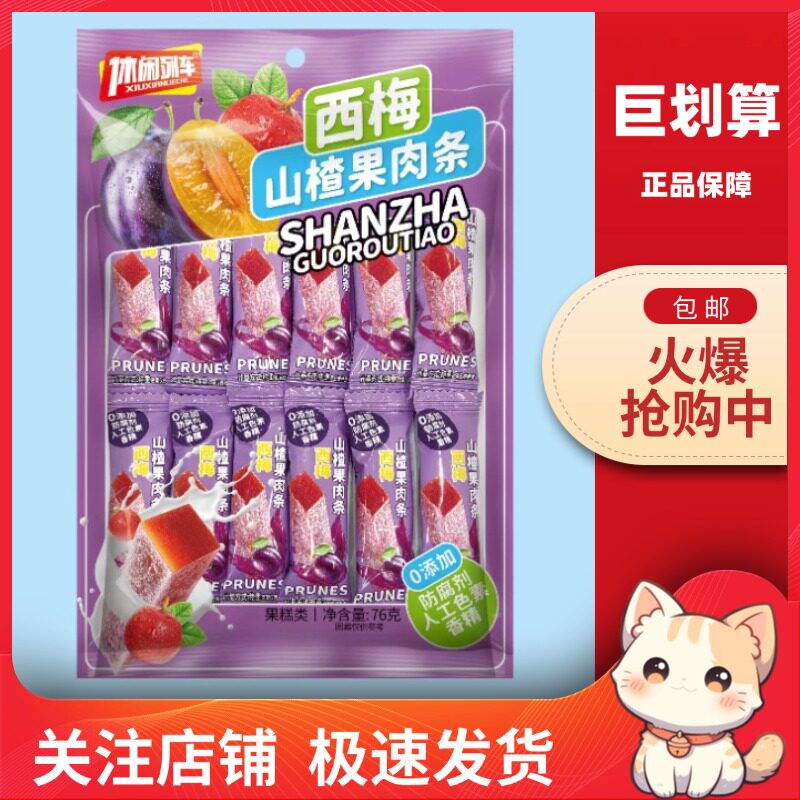 【巨划算】休闲列车 山楂果肉条76g山楂软条糕块儿童休闲零食小吃