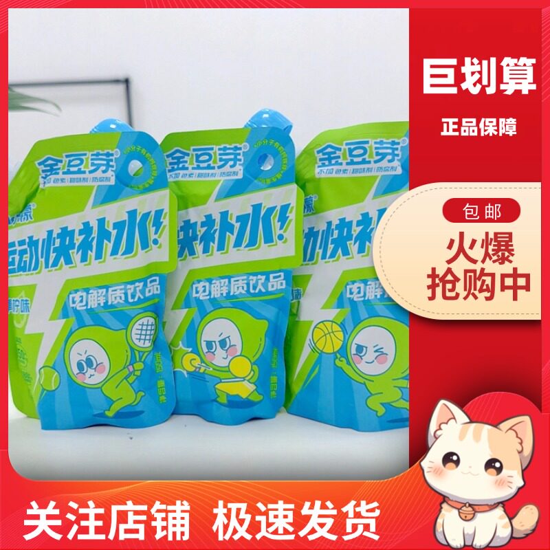 【巨划算】金豆芽网红 钙铁锌水乐檬150ml/袋青少年健康运动饮品