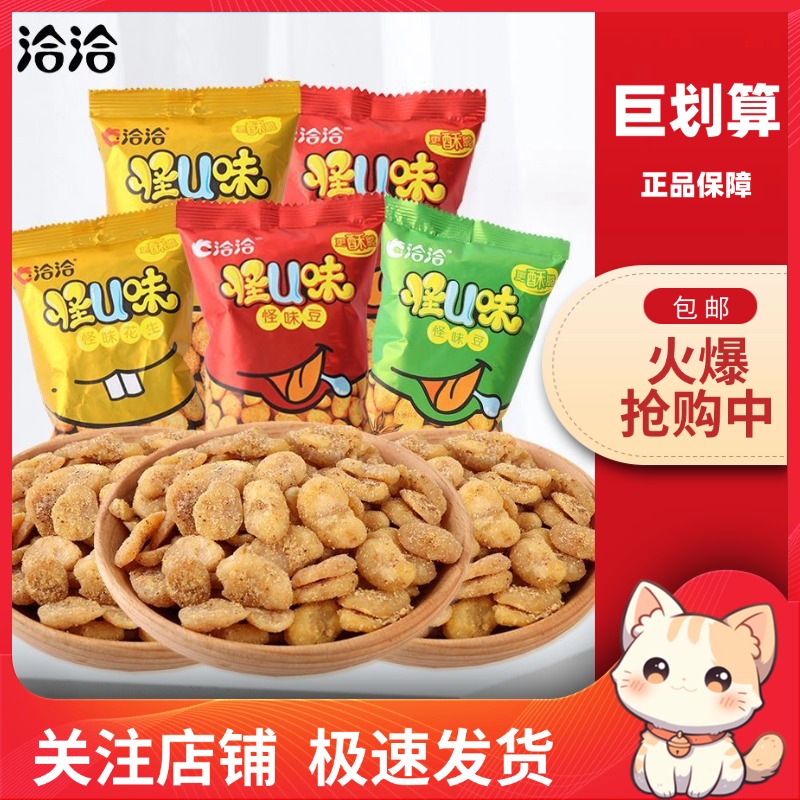 【巨划算】洽洽 怪味豆五香麻辣味恰恰怪U味花生蚕豆休闲零食炒货