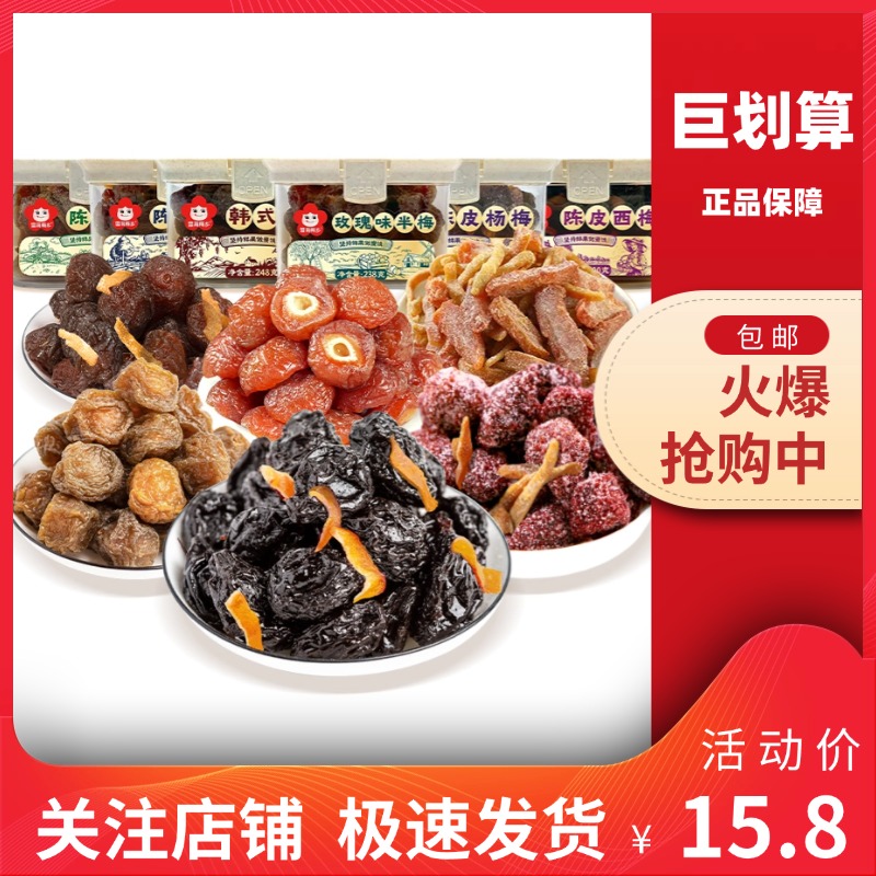 【巨划算】雪海梅乡陈皮话梅西梅梅条杨梅韩式话梅半梅子话梅蜜饯