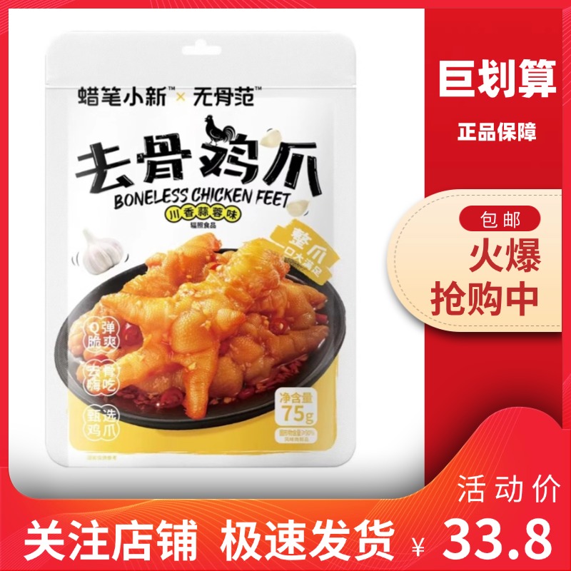 巨划算蜡笔小新去骨鸡爪蜡笔小新