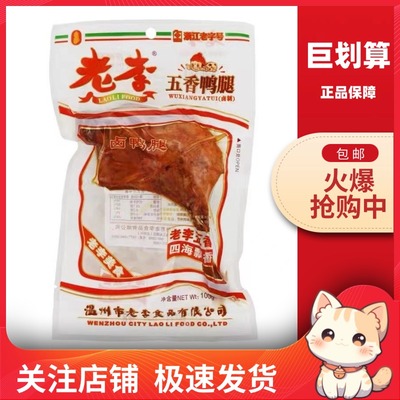 老李五香卤味大鸭腿100g下酒